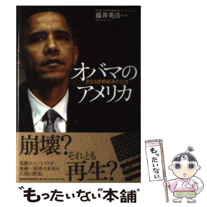 【中古】 オバマのアメリカ 次なる世界経済の行方 / 藤井 英彦 / 東洋経済新報社 [単行本]【メール便送..