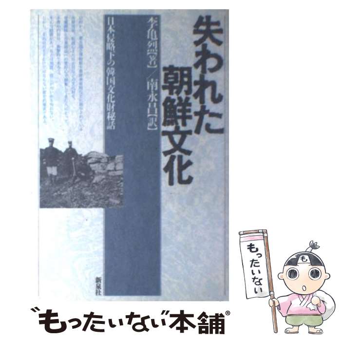 【中古】 失われた朝鮮文化 日本侵略下の韓国文化財秘話 / 李 亀烈, 南 永昌 / 新泉社 単行本 【メール便送料無料】【あす楽対応】