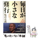 【中古】 毎日が小さな修行 人生の花を咲かせる12の基本 / 塩沼亮潤 / 致知出版社 [単行本]【メール便送料無料】【あす楽対応】