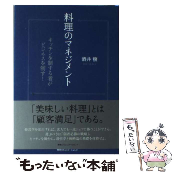 【中古】 料理のマネジメント キッチンを制する者がビジネスを制す！ / 酒井 穣 / CEメディアハウス [..