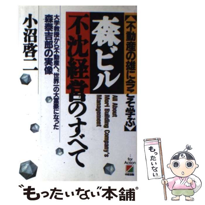 【中古】 「森ビル」不沈経営のすべて 不動産の雄に今こそ学ぶ / 小沼 啓二 / KADOKAWA(中経出版) [単行本]【メール便送料無料】【あす楽対応】