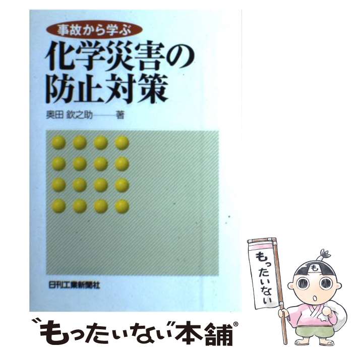  事故から学ぶ化学災害の防止対策 / 奥田 欽之助 / 日刊工業新聞社 