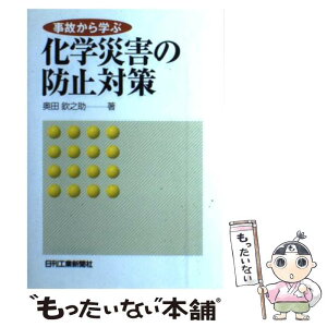 【中古】 事故から学ぶ化学災害の防止対策 / 奥田 欽之助 / 日刊工業新聞社 [単行本]【メール便送料無料】【あす楽対応】