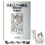 【中古】 日本らしさの構造 こころと文化をはかる / 林 知己夫 / 東洋経済新報社 [単行本]【メール便送料無料】【あす楽対応】