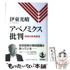 【中古】 アベノミクス批判 四本の矢を折る / 伊東 光晴 / 岩波書店 [単行本]【メール便送料無料】【あす楽対応】