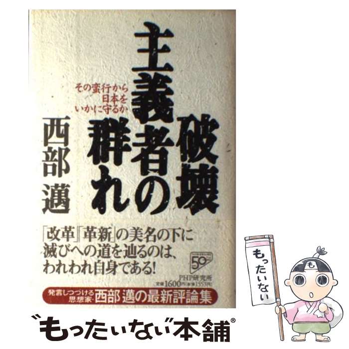 【中古】 破壊主義者の群れ / 西部 邁 / PHP研究所 [単行本]【メール便送料無料】【最短翌日配達対応】