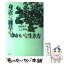 【中古】 身近な雑草のゆかいな生き方 / 稲垣 栄洋, 三上 修 / 草思社 [単行本]【メール便送料無料】【あす楽対応】