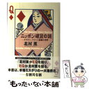 【中古】 ニッポン硬貨の謎 エラリー クイーン最後の事件 / 北村 薫 / 東京創元社 単行本 【メール便送料無料】【あす楽対応】