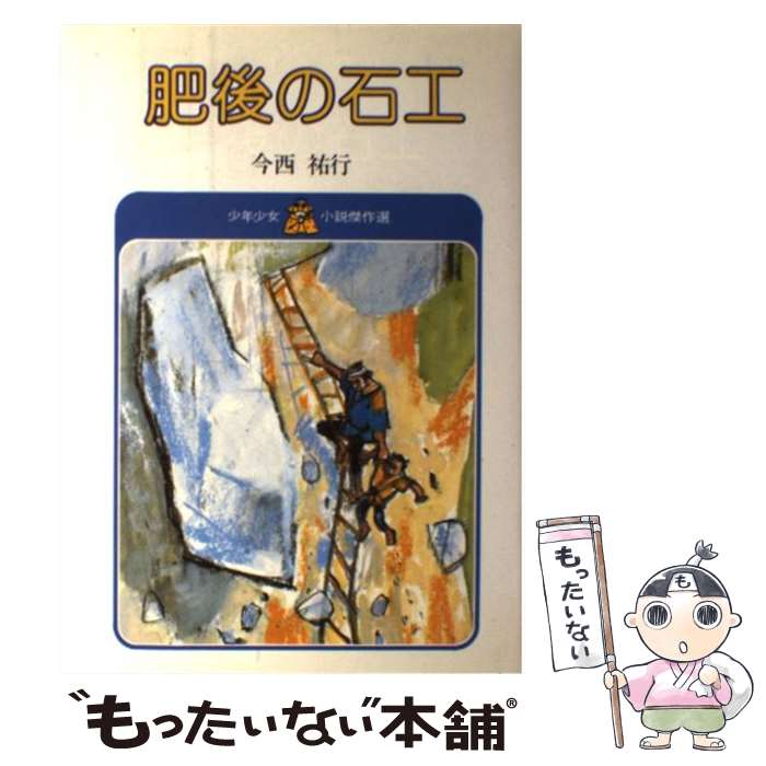 【中古】 肥後の石工第2版 / 今西 祐行, 井口 文秀 / 実業之日本社 [ペーパーバック]【メール便送料無料】【最短翌日配達対応】