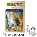 【中古】 肥後の石工 第2版 / 今西 祐行, 井口 文秀 / 実業之日本社 ペーパーバック 【メール便送料無料】【あす楽対応】