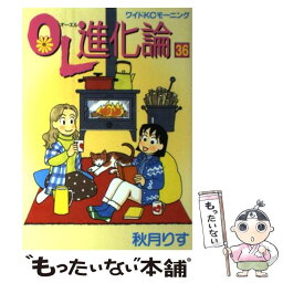 【中古】 OL進化論 36 / 秋月 りす / 講談社 [コミック]【メール便送料無料】【あす楽対応】