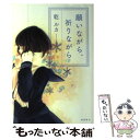 【中古】 願いながら 祈りながら / 乾 ルカ / 徳間書店 単行本 【メール便送料無料】【あす楽対応】