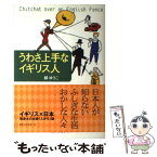 【中古】 うわさ上手なイギリス人 / 緑 ゆうこ / ベストセラーズ [単行本]【メール便送料無料】【あす楽対応】