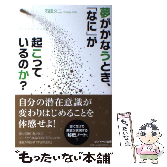 楽天もったいない本舗　楽天市場店【中古】 夢がかなうとき、「なに」が起こっているのか？ Dream　Come　True / 石田久二 / サンマーク出版 [単行本（ソフトカバー）]【メール便送料無料】【あす楽対応】