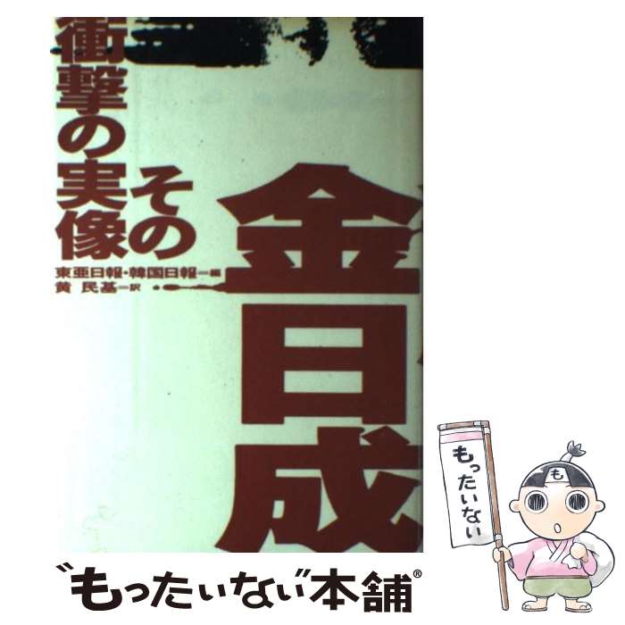 【中古】 金日成 その衝撃の実像 / 黄 民基, 東亜日報, 韓国日報 / 講談社 [単行本]【メール便送料無料】【あす楽対応】