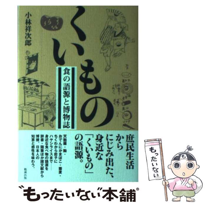 General Knowledge - 【中古】 くいもの / 小林祥次郎 / 勉誠出版 [単行本（ソフトカバー）]【メール便送料無料】【最短翌日配達対応】