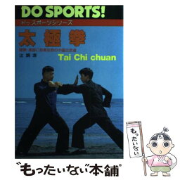 【中古】 太極拳 健康・美容に効果抜群の中国古武道 / 汪 調源 / 日本文芸社 [単行本]【メール便送料無料】【あす楽対応】