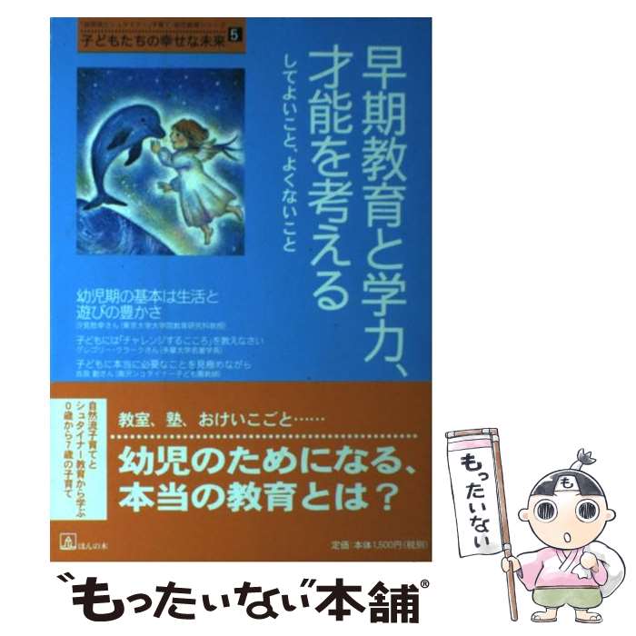 【中古】 早期教育と学力、才能を考える してよいこと、よくないこと / パン・クリエイティブ / ほんの木 [単行本]【メール便送料無料】【あす楽対応】