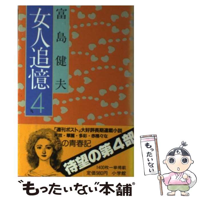 【中古】 女人追憶（第4部） / 富島 健夫 / 小学館 [単行本]【メール便送料無料】【最短翌日配達対応】