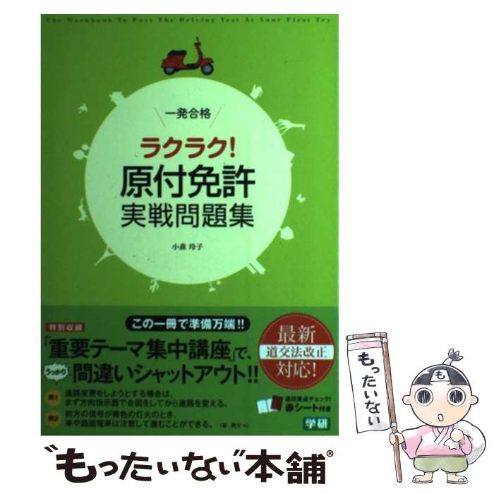 【中古】 一発合格ラクラク！原付免許実戦問題集 / 小森 玲子 / 学研プラス [単行本]【メール便送料無料】【あす楽対応】