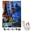 【中古】 「日本陸軍」と「日本海軍」の謎 / グループSKIT / PHP研究所 単行本（ソフトカバー） 【メール便送料無料】【あす楽対応】