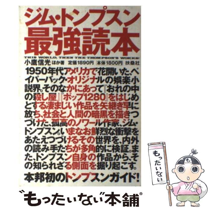 【中古】 ジム・トンプスン最強読本 / 小鷹 信光, 三川 基好 / 扶桑社 [単行本]【メール便送料無料】【あす楽対応】