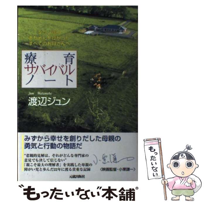 【中古】 療育サバイバル・ノート ダウン症の赤ちゃんを授かったすべてのお母さんへ / 渡辺 ジュン / ..