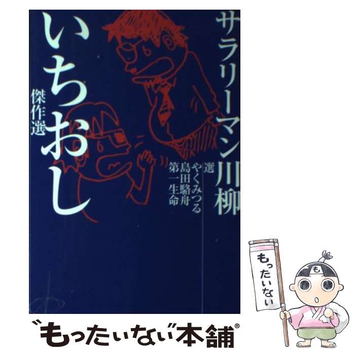 【中古】 サラリーマン川柳いちおし傑作選 / やく み