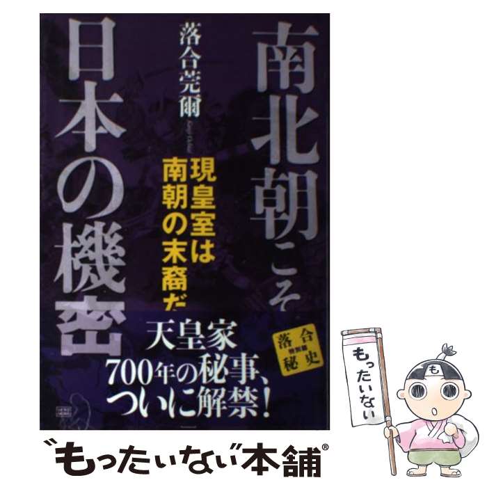 【中古】 南北朝こそ日本の機密 現皇室は南朝の末裔だ / 落合 莞爾 / 成甲書房 [単行本]【メール便送料無料】【あす楽対応】