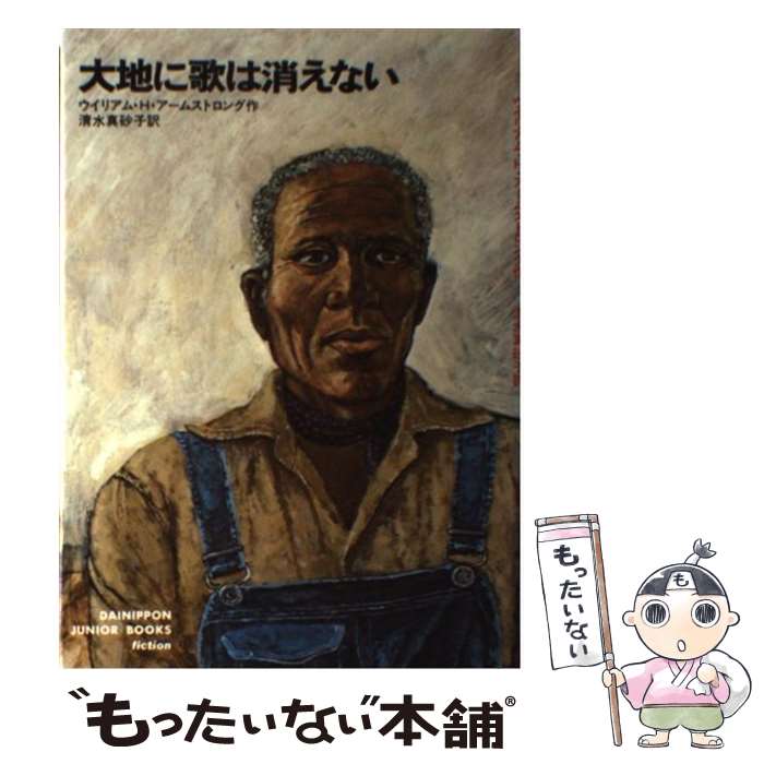 【中古】 大地に歌は消えない / ウィリアム・アームストロング, 太田 大八, 清水 真砂子 / 大日本図書 [単行本]【メール便送料無料】【あす楽対応】