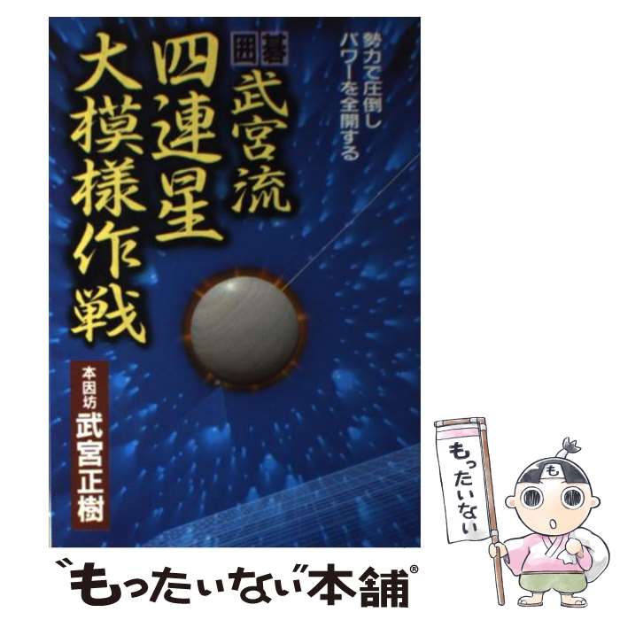 【中古】 武宮流四連星大模様作戦 / 武宮 正樹 / 日本文芸社 [単行本]【メール便送料無料】【最短翌日配達対応】
