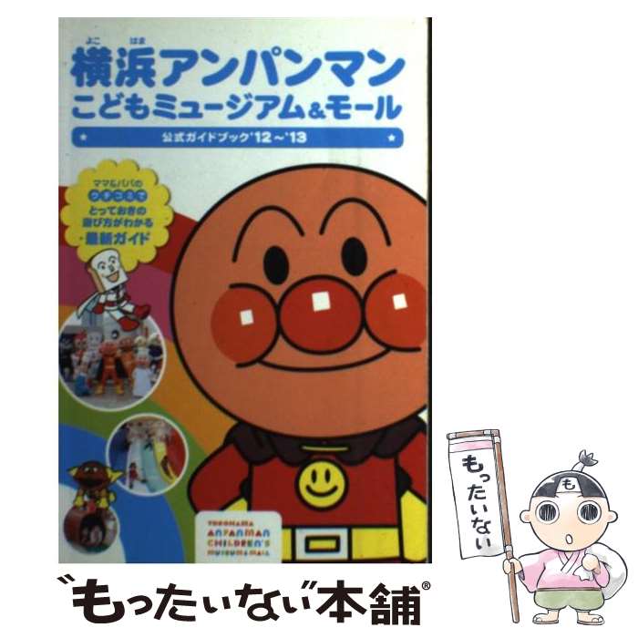 【中古】 横浜アンパンマンこどもミュージアム＆モール公式ガイドブック ’12～’13 / 日本テレビ放送網 / 日本テレビ放送網 [単行本]【メール便送料無料】【あす楽対応】