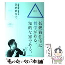 著者：早田 宏徳出版社：いしずえサイズ：単行本ISBN-10：4861310369ISBN-13：9784861310362■こちらの商品もオススメです ● 低燃費住宅 2 / 早田 宏徳 / いしずえ [単行本] ■通常24時間以内に出荷可能です。※繁忙期やセール等、ご注文数が多い日につきましては　発送まで48時間かかる場合があります。あらかじめご了承ください。 ■メール便は、1冊から送料無料です。※宅配便の場合、2,500円以上送料無料です。※あす楽ご希望の方は、宅配便をご選択下さい。※「代引き」ご希望の方は宅配便をご選択下さい。※配送番号付きのゆうパケットをご希望の場合は、追跡可能メール便（送料210円）をご選択ください。■ただいま、オリジナルカレンダーをプレゼントしております。■お急ぎの方は「もったいない本舗　お急ぎ便店」をご利用ください。最短翌日配送、手数料298円から■まとめ買いの方は「もったいない本舗　おまとめ店」がお買い得です。■中古品ではございますが、良好なコンディションです。決済は、クレジットカード、代引き等、各種決済方法がご利用可能です。■万が一品質に不備が有った場合は、返金対応。■クリーニング済み。■商品画像に「帯」が付いているものがありますが、中古品のため、実際の商品には付いていない場合がございます。■商品状態の表記につきまして・非常に良い：　　使用されてはいますが、　　非常にきれいな状態です。　　書き込みや線引きはありません。・良い：　　比較的綺麗な状態の商品です。　　ページやカバーに欠品はありません。　　文章を読むのに支障はありません。・可：　　文章が問題なく読める状態の商品です。　　マーカーやペンで書込があることがあります。　　商品の痛みがある場合があります。