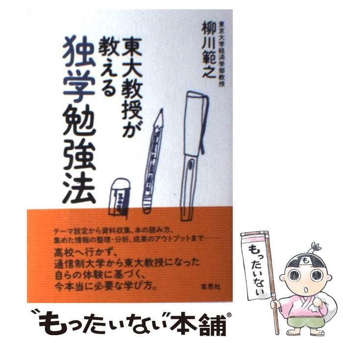 【中古】 東大教授が教える独学勉強法 / 柳川範之 / 草思社 [単行本]【メール便送料無料】【あす ...