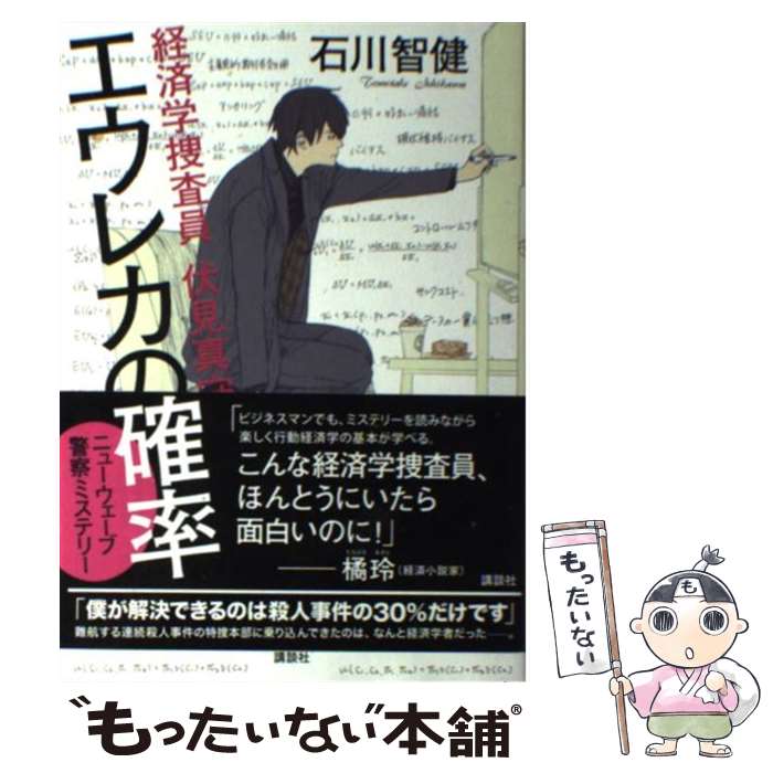 【中古】 エウレカの確率　経済学捜査員伏見真守 / 石川 智健 / 講談社 [単行本（ソフトカバー）]【メール便送料無料】【あす楽対応】