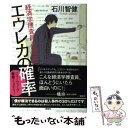  エウレカの確率　経済学捜査員伏見真守 / 石川 智健 / 講談社 