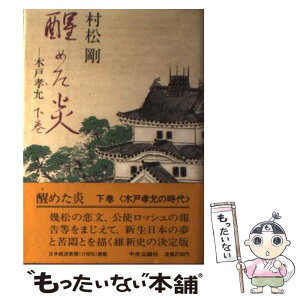 【中古】 醒めた炎 木戸孝允 下巻 / 村松 剛 / 中央公論新社 [単行本]【メール便送料無料】【あす楽対応】