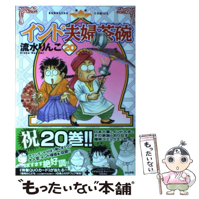 【中古】 インド夫婦茶碗（20） / 流水 りんこ / ぶんか社 [コミック]【メール便送料無料】【最短翌日配達対応】