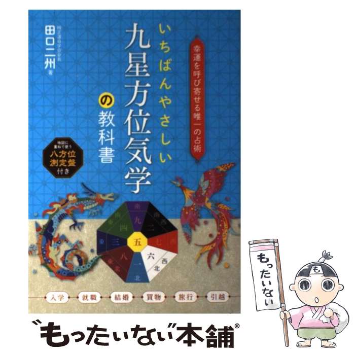 【中古】 いちばんやさしい九星方位気学の教科書 幸運を呼び寄せる唯一の占術 / 田口 二州 / ナツメ社 [単行本]【メール便送料無料】【あす楽対応】