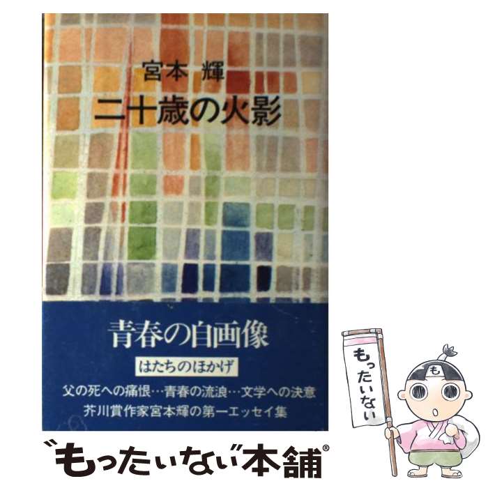 【中古】 二十歳の火影 / 宮本 輝 / 講談社 [単行本]【メール便送料無料】【最短翌日配達対応】