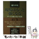 楽天もったいない本舗　楽天市場店【中古】 現場はもっと強くなる 「超トヨタ式」チーム力最大化の技術 / 村上 豊 / 幸福の科学出版 [単行本]【メール便送料無料】【あす楽対応】