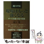 【中古】 現場はもっと強くなる 「超トヨタ式」チーム力最大化の技術 / 村上 豊 / 幸福の科学出版 [単行本]【メール便送料無料】【あす楽対応】