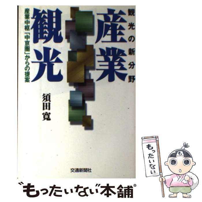 【中古】 産業観光 観光の新分野　産業中枢「中京圏」からの提案 第5版 / 須田 寛 / 交通新聞社 [単行本]【メール便送料無料】【あす楽対応】