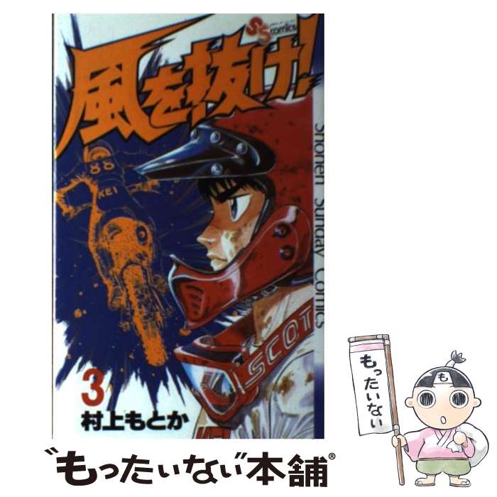 V Jump C - 【中古】 風を抜け！（3） / 村上 もとか / 小学館 [新書]【メール便送料無料】【最短翌日配達対応】