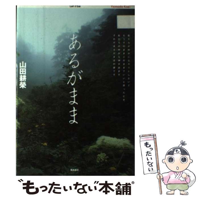 著者：山田 耕榮出版社：飛鳥新社サイズ：単行本ISBN-10：4870314959ISBN-13：9784870314955■こちらの商品もオススメです ● たまごとにわとりとプロペラひこうき / 山田 耕榮, Peter Horstmann, Marina Horstmann, マリナ ホーストマン, ピーター ホーストマン / 飛鳥新社 [単行本] ■通常24時間以内に出荷可能です。※繁忙期やセール等、ご注文数が多い日につきましては　発送まで48時間かかる場合があります。あらかじめご了承ください。 ■メール便は、1冊から送料無料です。※宅配便の場合、2,500円以上送料無料です。※最短翌日配達ご希望の方は、宅配便をご選択下さい。※「代引き」ご希望の方は宅配便をご選択下さい。※配送番号付きのゆうパケットをご希望の場合は、追跡可能メール便（送料210円）をご選択ください。■ただいま、オリジナルカレンダーをプレゼントしております。■お急ぎの方は「もったいない本舗　お急ぎ便店」をご利用ください。最短翌日配送、手数料298円から■まとめ買いの方は「もったいない本舗　おまとめ店」がお買い得です。■中古品ではございますが、良好なコンディションです。決済は、クレジットカード、代引き等、各種決済方法がご利用可能です。■万が一品質に不備が有った場合は、返金対応。■クリーニング済み。■商品画像に「帯」が付いているものがありますが、中古品のため、実際の商品には付いていない場合がございます。■商品状態の表記につきまして・非常に良い：　　使用されてはいますが、　　非常にきれいな状態です。　　書き込みや線引きはありません。・良い：　　比較的綺麗な状態の商品です。　　ページやカバーに欠品はありません。　　文章を読むのに支障はありません。・可：　　文章が問題なく読める状態の商品です。　　マーカーやペンで書込があることがあります。　　商品の痛みがある場合があります。