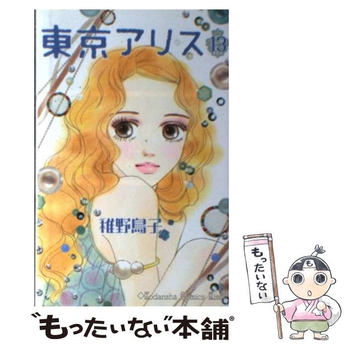 【中古】 東京アリス（13） / 稚野 鳥子 / 講談社 [コミック]【メール便送料無料】【最短翌日配達対応】