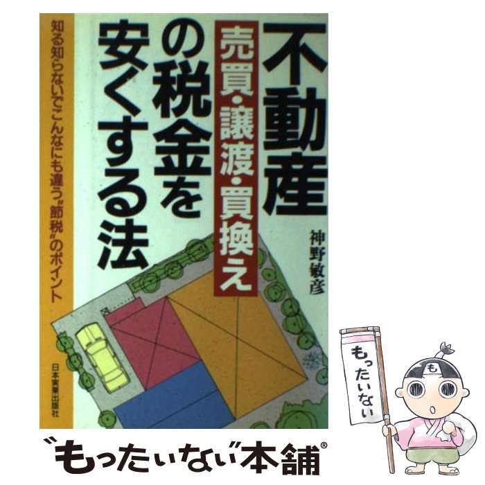 著者：神野 敏彦出版社：日本実業出版社サイズ：単行本ISBN-10：4534018266ISBN-13：9784534018267■こちらの商品もオススメです ● 不動産売買の法律知識 戸建て・マンションの買い方・売り方 / 竹内 厚 / 新星出版社 [単行本] ● 不動産売買・貸借の紛争解決 これだけは知っておきたい ［第17版］ / 法律実務研究会 / 弘文社 [単行本] ● 不動産登記簿の見方 売買・信用調査等に役立つ登記事項理解の手引 3訂版 / 東京法務局不動産登記研究会 / 日本法令 [単行本] ● 不動産の評価・権利調整と税務 土地・建物の売買・賃貸からビル建設までのコンサルテ 平成23年10月 / 鵜野 和夫 / 清文社 [単行本] ● 不動産取引 そのまま使える契約例文集 / 長谷部 修 / 同文書院 [単行本] ■通常24時間以内に出荷可能です。※繁忙期やセール等、ご注文数が多い日につきましては　発送まで48時間かかる場合があります。あらかじめご了承ください。 ■メール便は、1冊から送料無料です。※宅配便の場合、2,500円以上送料無料です。※あす楽ご希望の方は、宅配便をご選択下さい。※「代引き」ご希望の方は宅配便をご選択下さい。※配送番号付きのゆうパケットをご希望の場合は、追跡可能メール便（送料210円）をご選択ください。■ただいま、オリジナルカレンダーをプレゼントしております。■お急ぎの方は「もったいない本舗　お急ぎ便店」をご利用ください。最短翌日配送、手数料298円から■まとめ買いの方は「もったいない本舗　おまとめ店」がお買い得です。■中古品ではございますが、良好なコンディションです。決済は、クレジットカード、代引き等、各種決済方法がご利用可能です。■万が一品質に不備が有った場合は、返金対応。■クリーニング済み。■商品画像に「帯」が付いているものがありますが、中古品のため、実際の商品には付いていない場合がございます。■商品状態の表記につきまして・非常に良い：　　使用されてはいますが、　　非常にきれいな状態です。　　書き込みや線引きはありません。・良い：　　比較的綺麗な状態の商品です。　　ページやカバーに欠品はありません。　　文章を読むのに支障はありません。・可：　　文章が問題なく読める状態の商品です。　　マーカーやペンで書込があることがあります。　　商品の痛みがある場合があります。