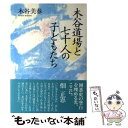 【中古】 木谷道場と七十人の子どもたち / 木谷 美春 / NHK出版 単行本 【メール便送料無料】【あす楽対応】