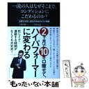  一流の人はなぜそこまで、コンディションにこだわるのか？ 仕事力を常に120％引き出すカラダ習慣 / 上野 啓 / 