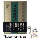 【中古】 福井静夫著作集 軍艦七十五年回想記 第1巻 / 福井 静夫, 阿部 安雄, 戸高 一成 / 潮書房光人新社 単行本 【メール便送料無料】【あす楽対応】